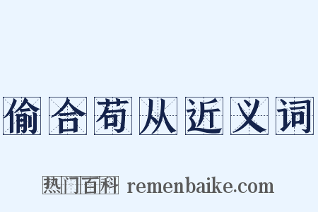 偷合苟从近义词是什么意思的图片